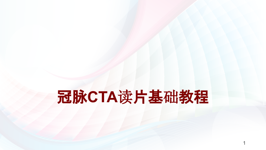 医学冠脉CTA读片基础教程培训 培训ppt课件_第1页