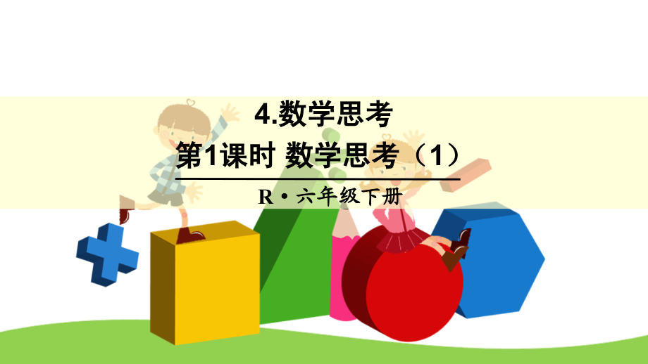 新人教版六年级数学下册第6单元 整理和复习 4数学思考课件_第1页