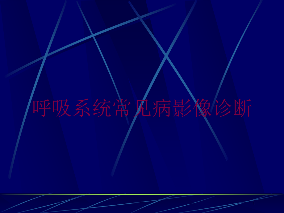 呼吸系统常见病影像诊断培训ppt课件_第1页