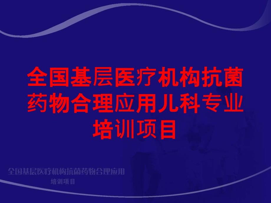 全国基层医疗机构抗菌药物合理应用儿科专业项目培训ppt课件_第1页