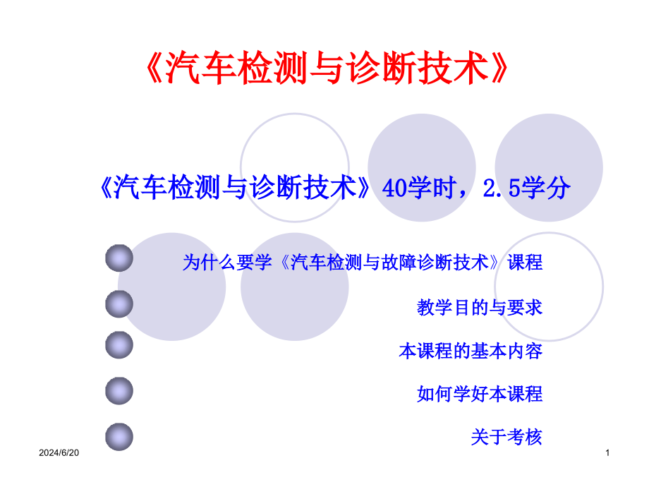 汽车检测与故障诊断技术 课程中心课件_第1页