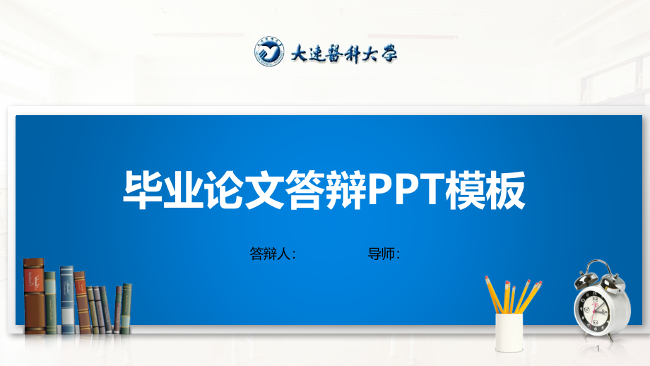 医科大学PPT模板(经典)课件_第1页