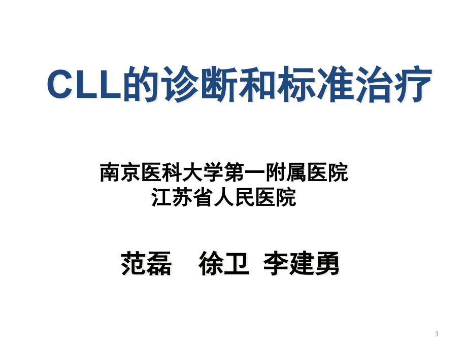 慢性淋巴细胞白血病的诊断和标准治疗课件_第1页