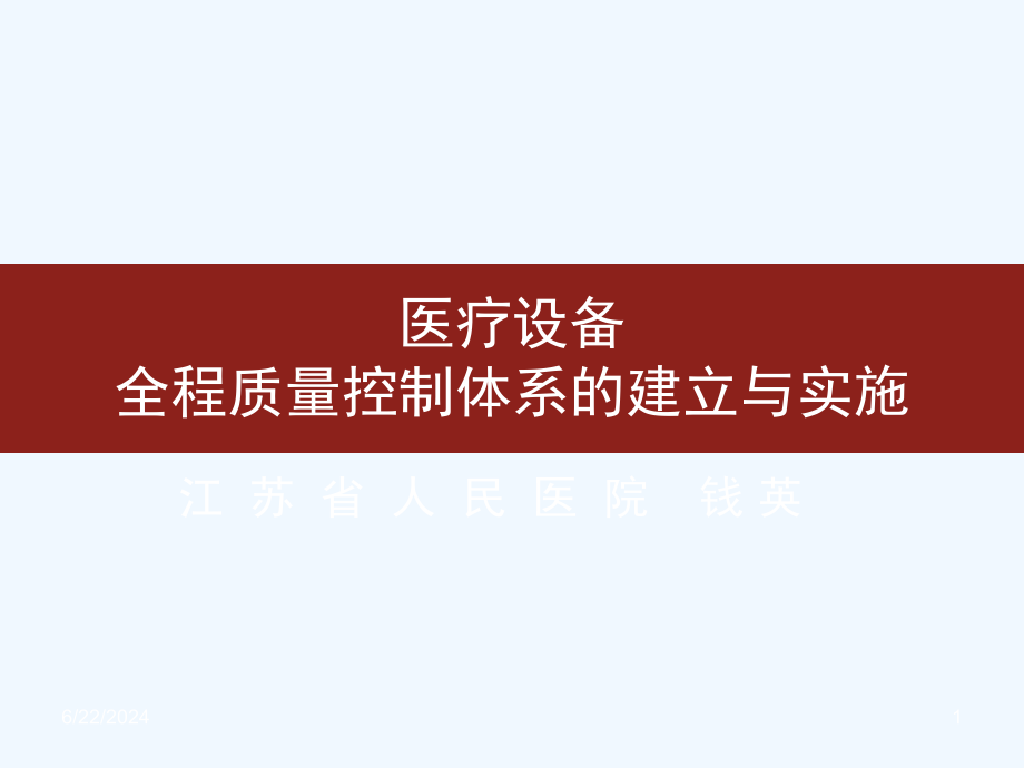 医疗设备质量控制课件_第1页