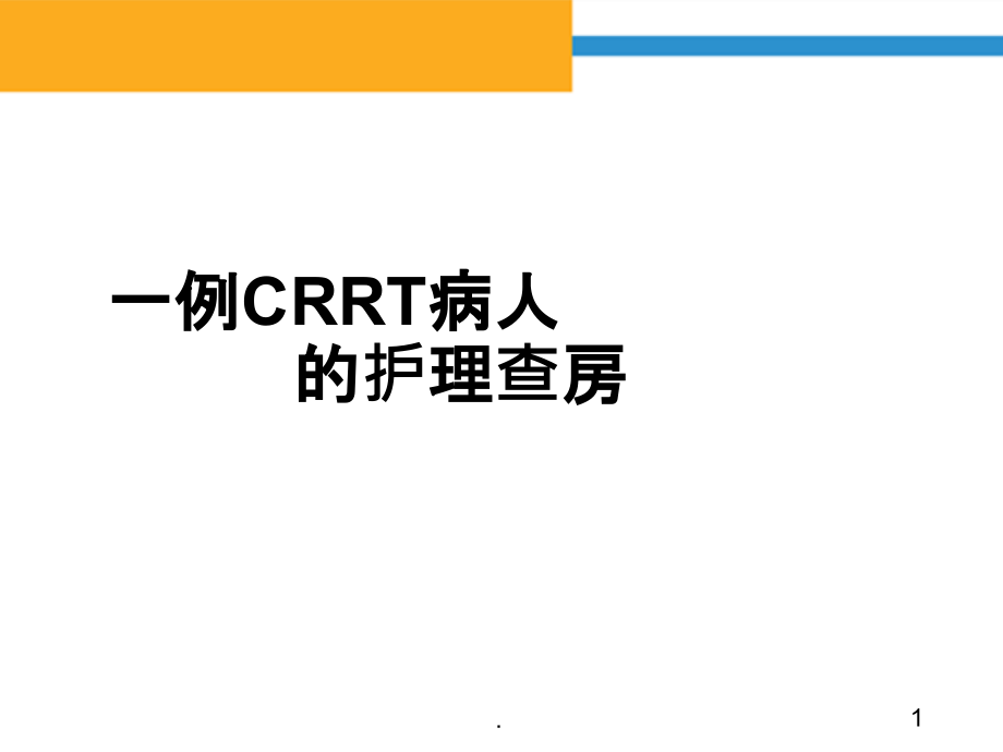 CRRT护理查房完整版本课件_第1页