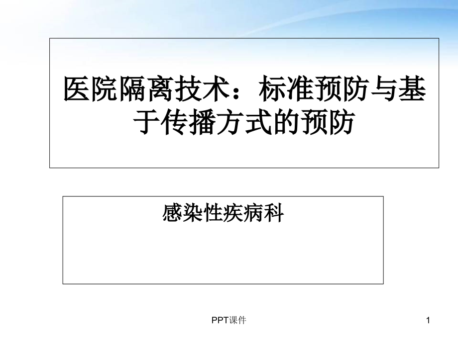 医院隔离技术【感染性疾病科】--课件_第1页