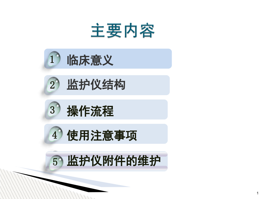 医学ppt课件心电监护仪的使用及维护_第1页