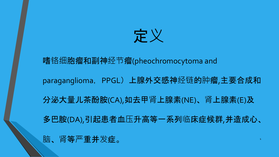 医学ppt课件嗜铬细胞瘤和副神经节瘤_第1页