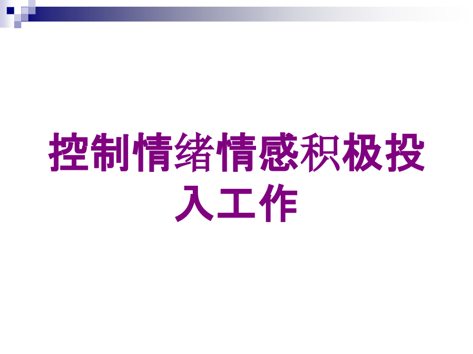 控制情绪情感积极投入工作培训课件_第1页