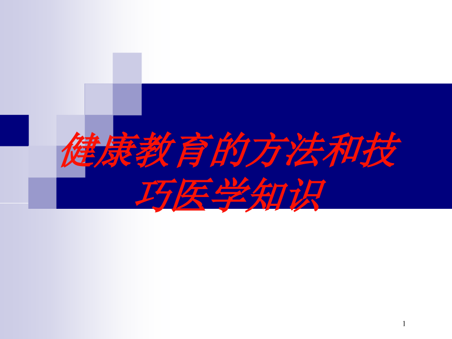 健康教育的方法和技巧医学知识培训ppt课件_第1页