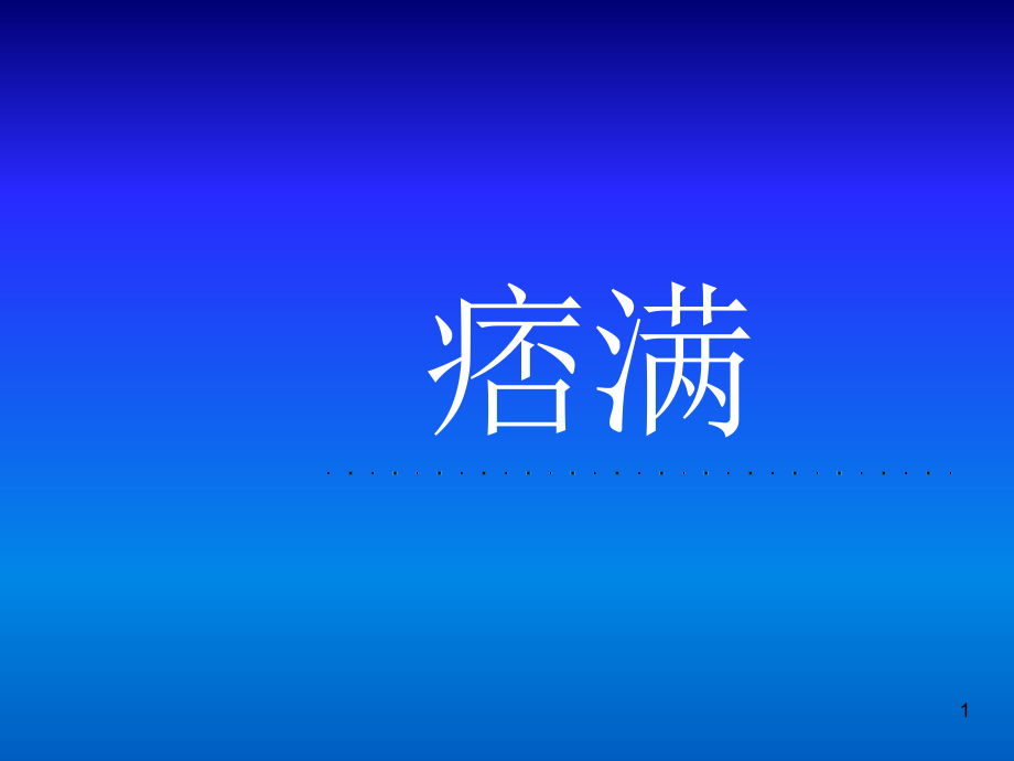 中医内科学痞满 课件_第1页