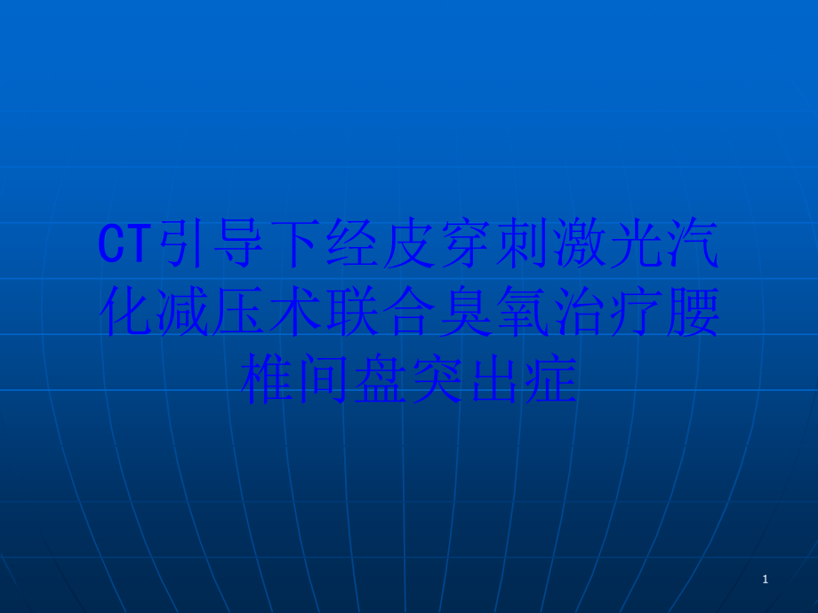 CT引导下经皮穿刺激光汽化减压术联合臭氧治疗腰椎间盘突出症培训ppt课件_第1页