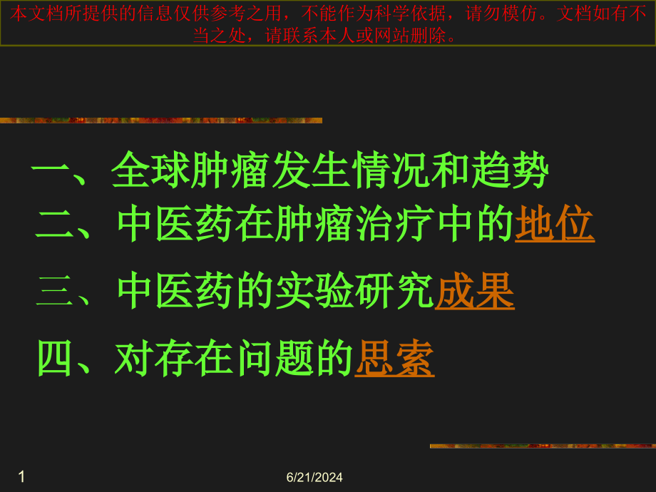 中医中药在治疗肿瘤中的应用宣教培训ppt课件_第1页