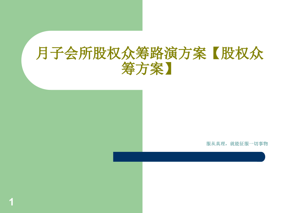 月子会所股权众筹路演方案股权众筹方案课件_第1页