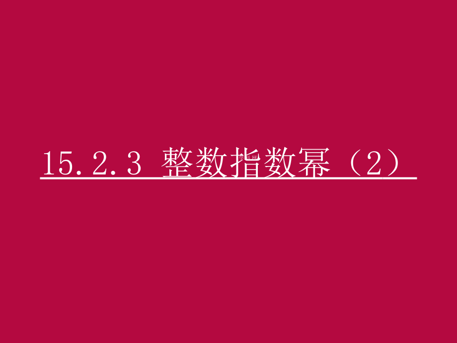 1523整数指数幂课件 (3)课件_第1页