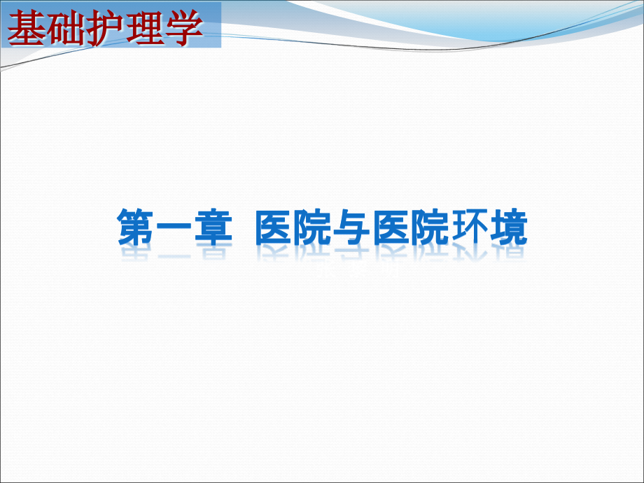 1章医院与医院环境课件_第1页