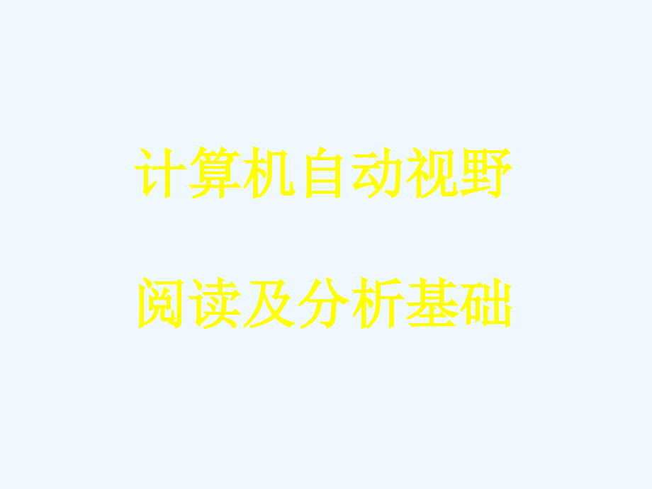 医学影像：视野阅读与分析基础课件_第1页