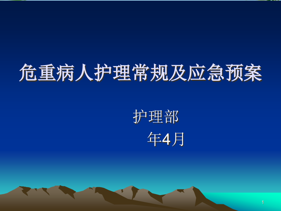 危重病人护理常规及预案-演示文稿课件全面版_第1页