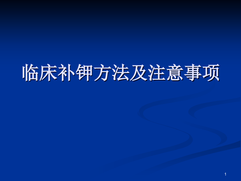 临床补钾方法及注意事项课件_第1页