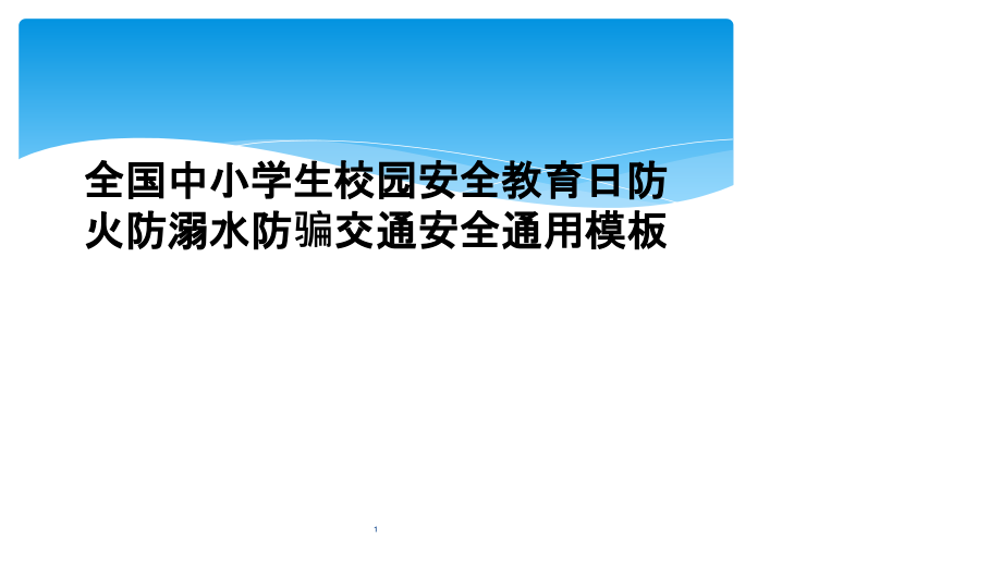 全国中小学生校园安全教育日防火防溺水防骗交通安全通用模板课件_第1页