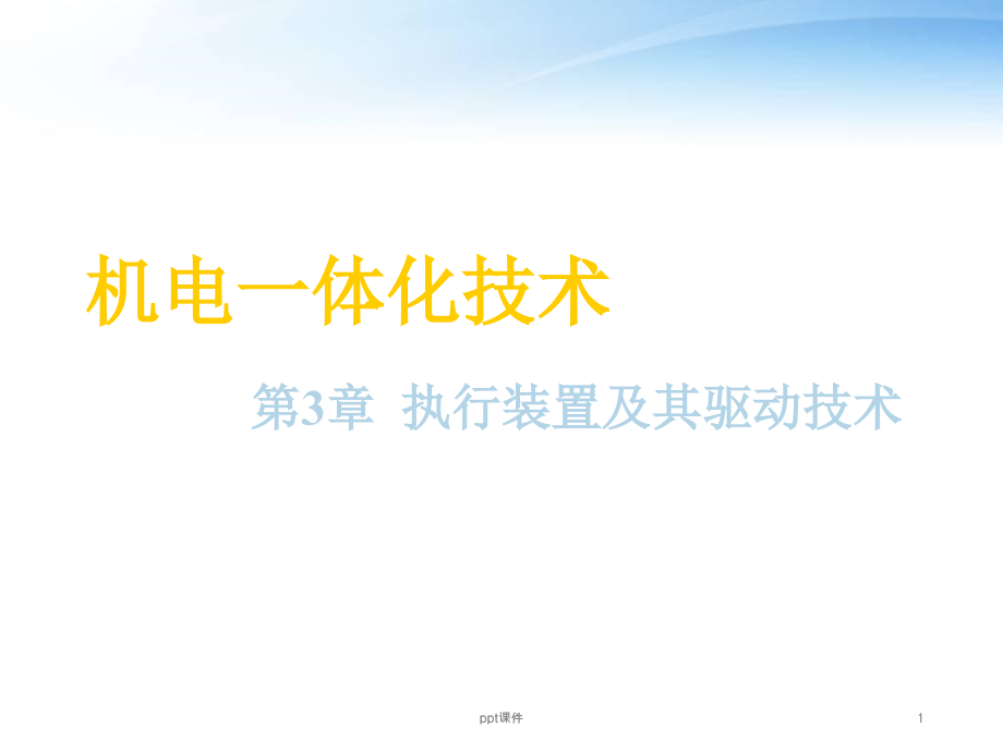 执行装置及其驱动技术--课件_第1页