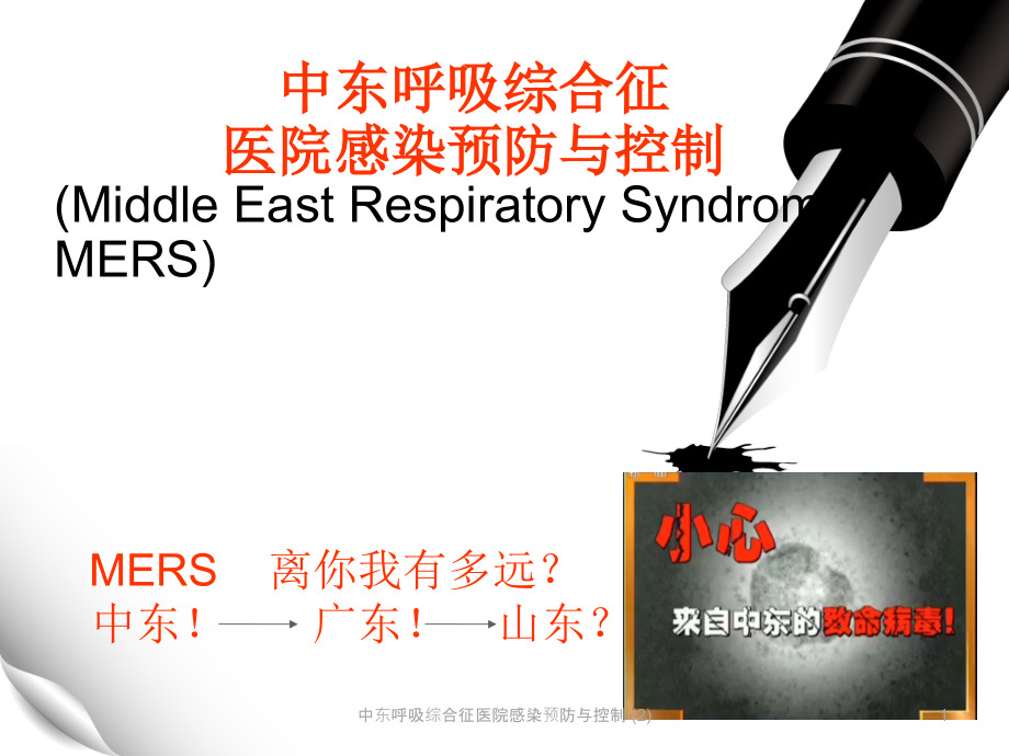 中东呼吸综合征医院感染预防与控制-ppt课件_第1页