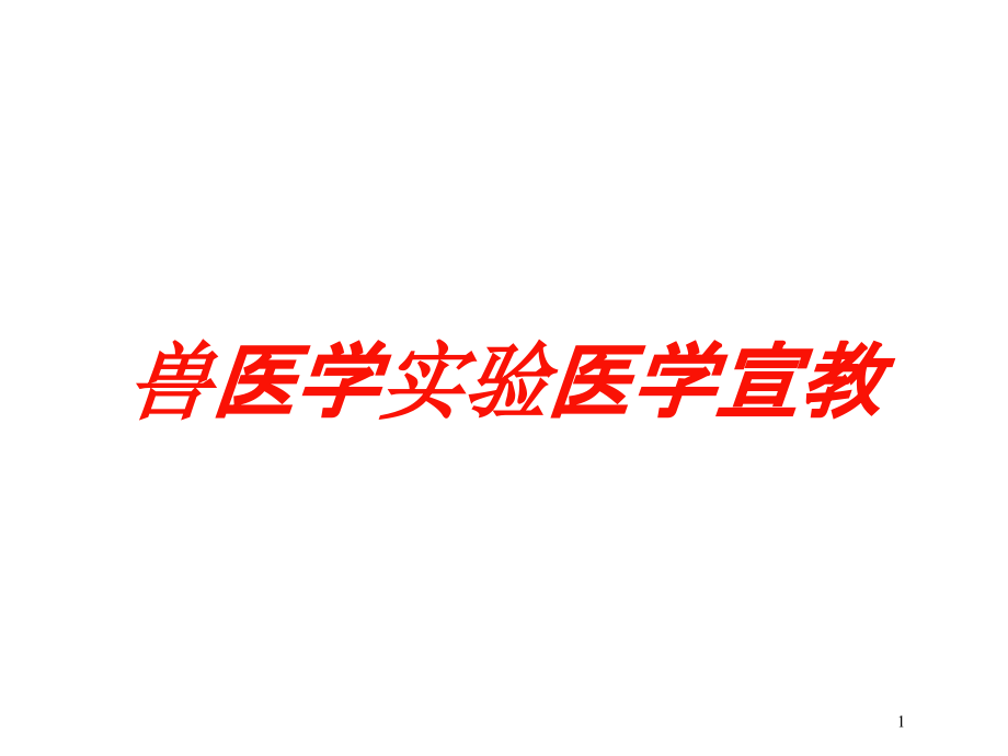 兽医学实验医学宣教培训ppt课件_第1页