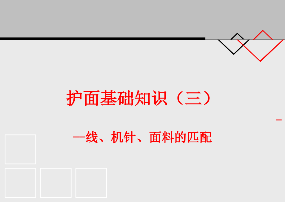 护面基础知识(三)-线、机针、面料的匹配课件_第1页