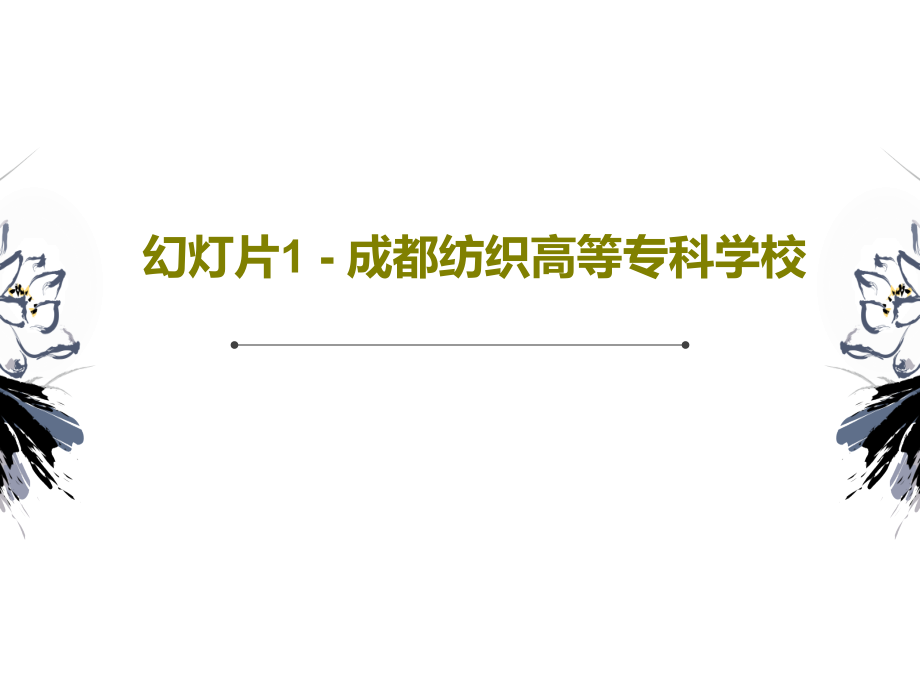 教学课件1---成都纺织高等专科学校课件_第1页