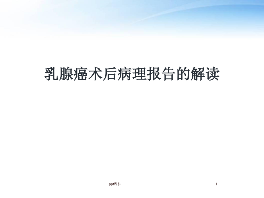 乳腺癌术后病理报告的解读--课件_第1页