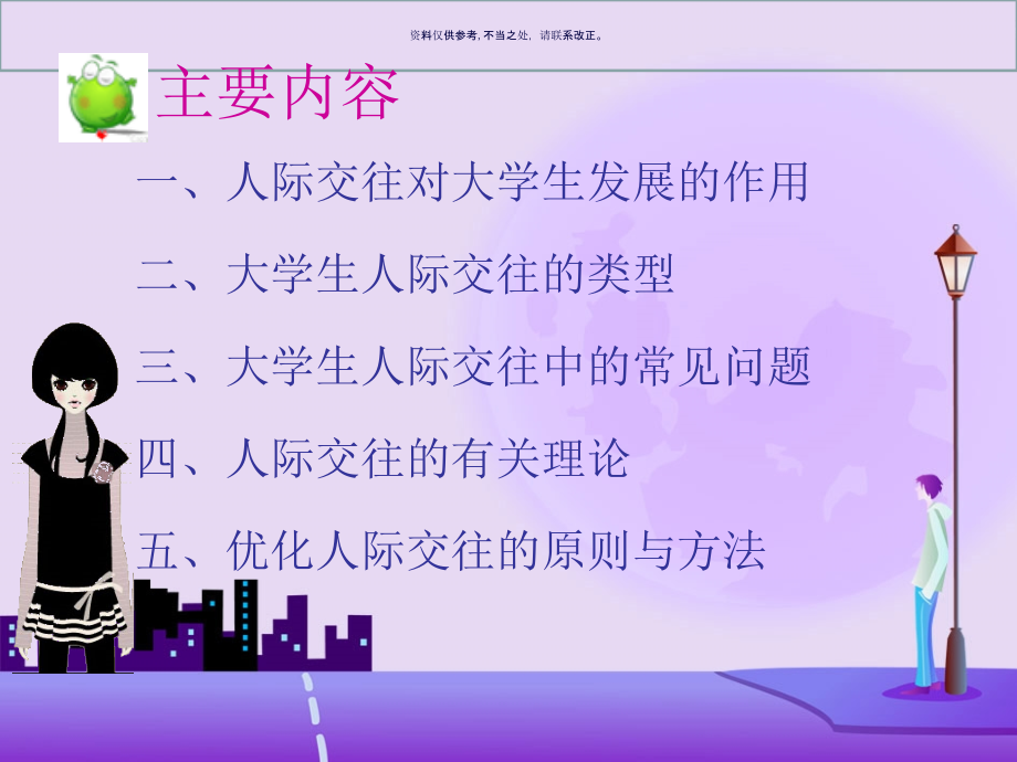 心理咨询之大学生人际关系困扰与应对策略课件_第1页