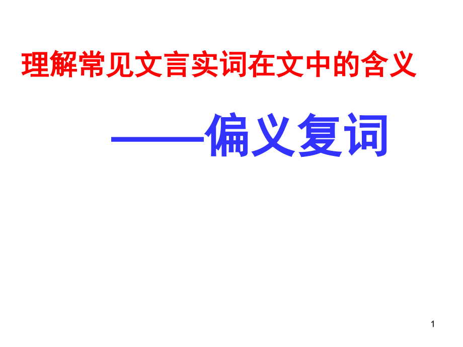 文言文偏义复词课件_第1页