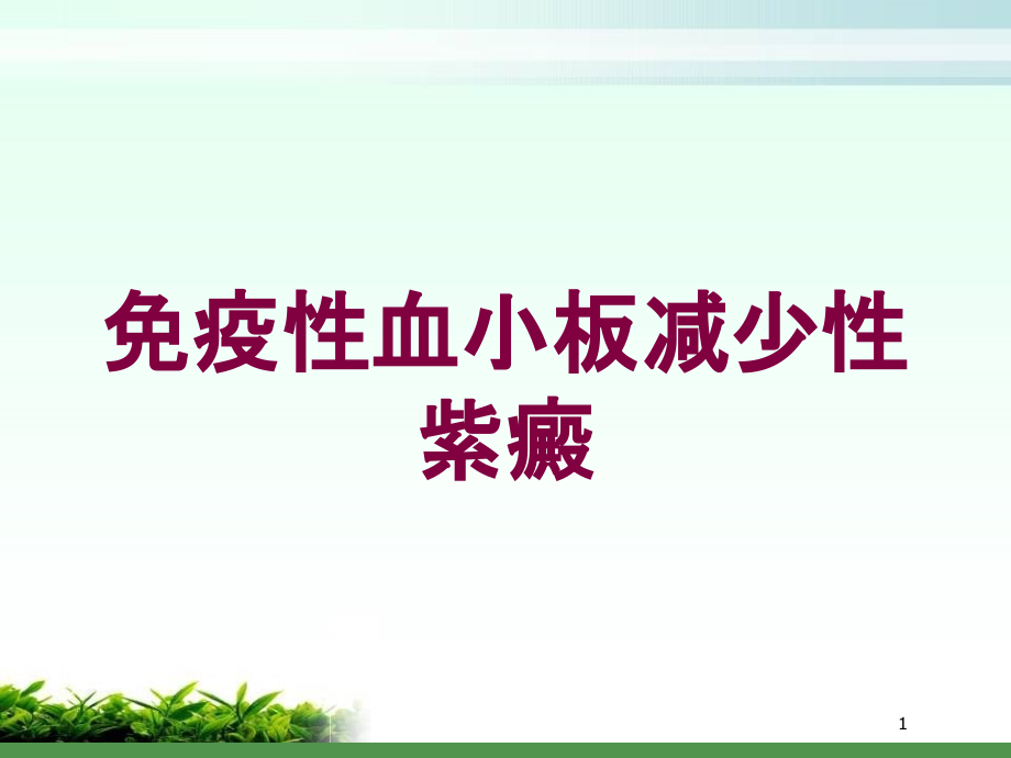 免疫性血小板减少性紫癜培训ppt课件_第1页