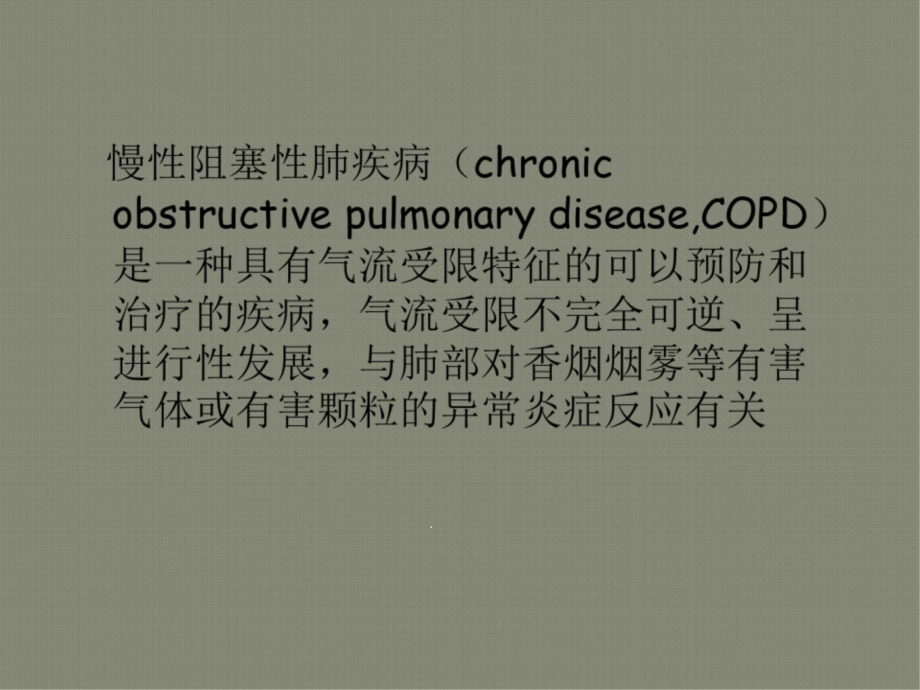 COPD相关性肺动脉高压再认识课件_第1页