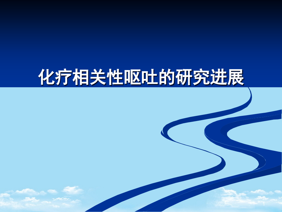 化疗相关性呕吐的研究进展课件_第1页