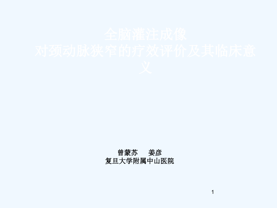 全脑ct灌注成像对颈动脉狭窄的疗效评价及其临床意义课件_第1页