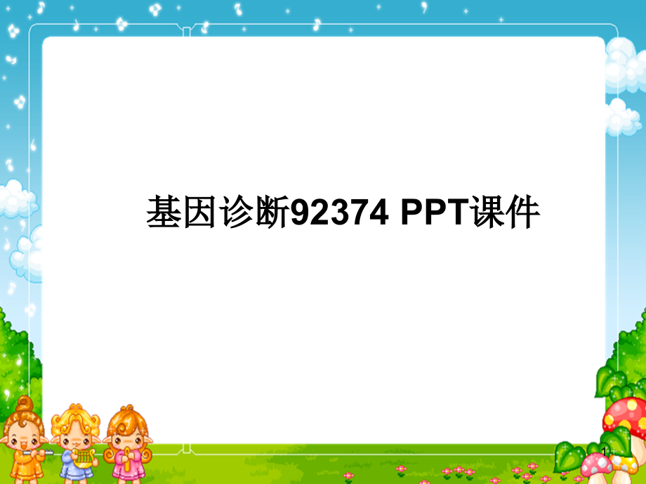 基因诊断 ppt课件_第1页