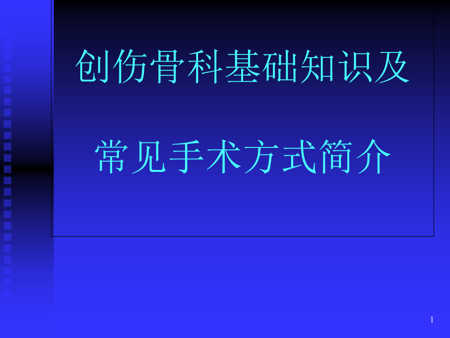 创伤骨科基础知识及常见手术方式教材课件_第1页