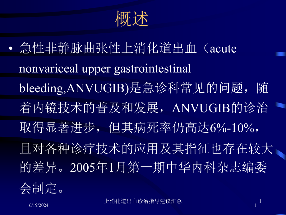 上消化道出血诊治指导建议汇总培训ppt课件_第1页