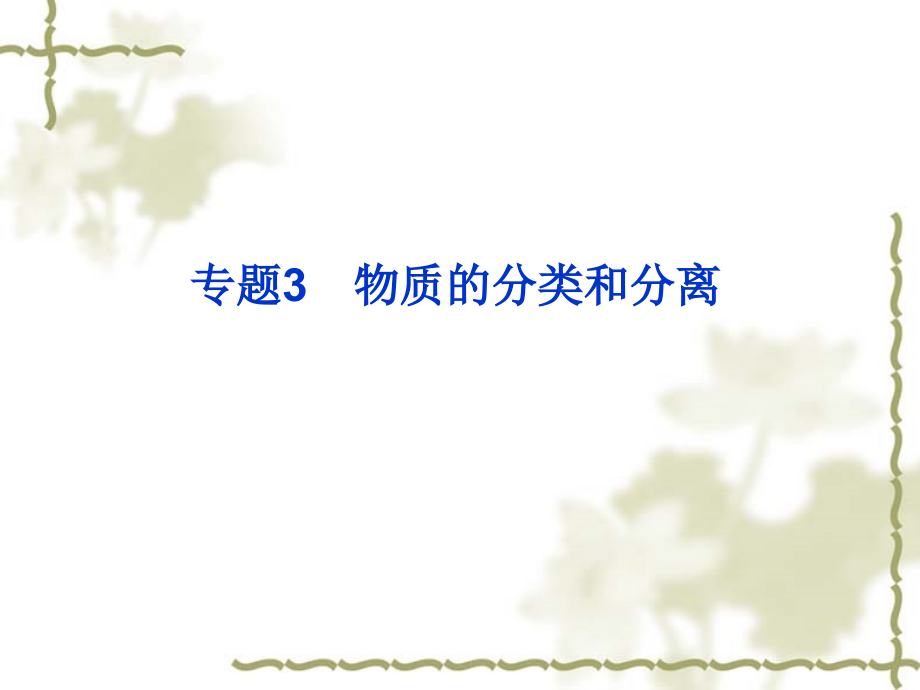 2012年中考化学第一轮复习_专题3_物质的分类与分离1课件_第1页