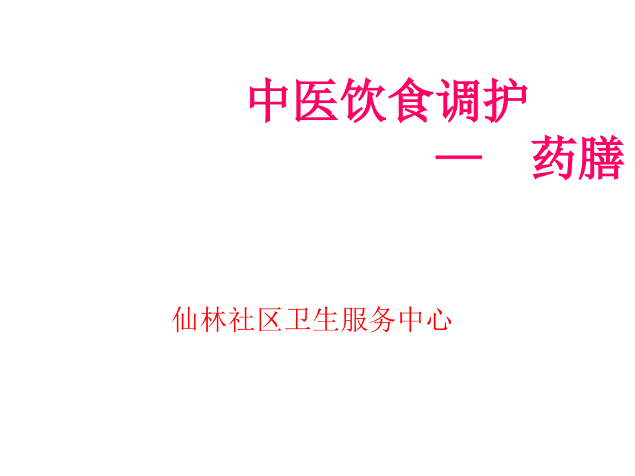 中医饮食调护 ppt课件_第1页