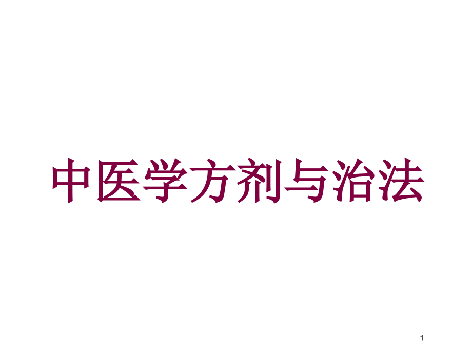 中医学方剂与治法培训ppt课件_第1页