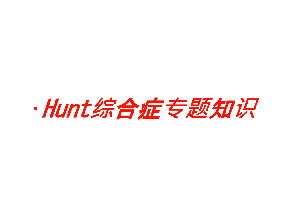 Hunt综合症专题知识培训ppt课件_第1页