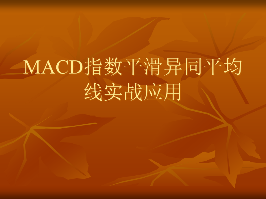 技术指标MCAD课件_第1页