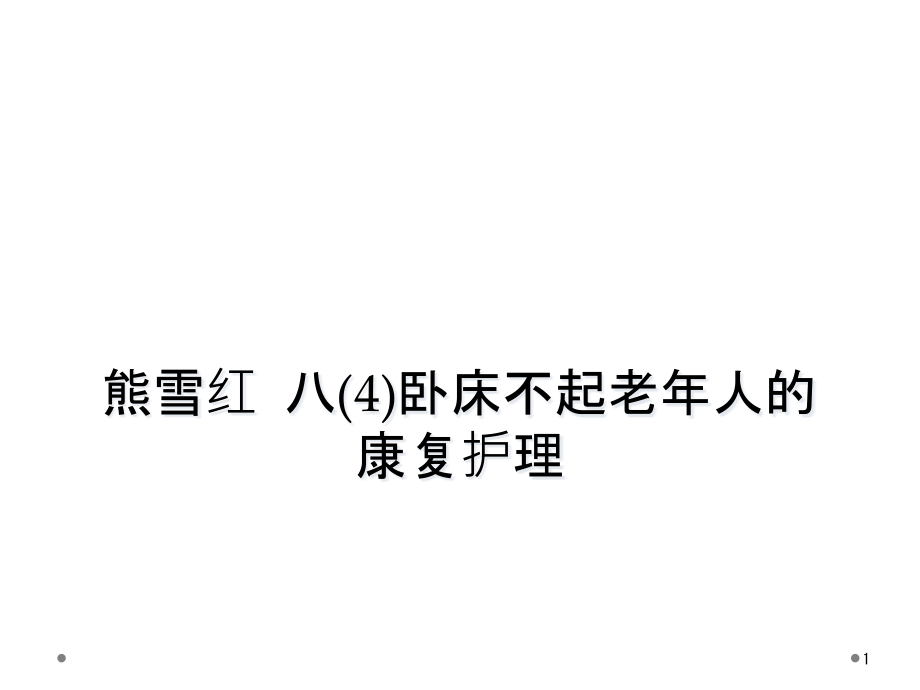 臥床不起老年人的康復(fù)護(hù)理課件_第1頁