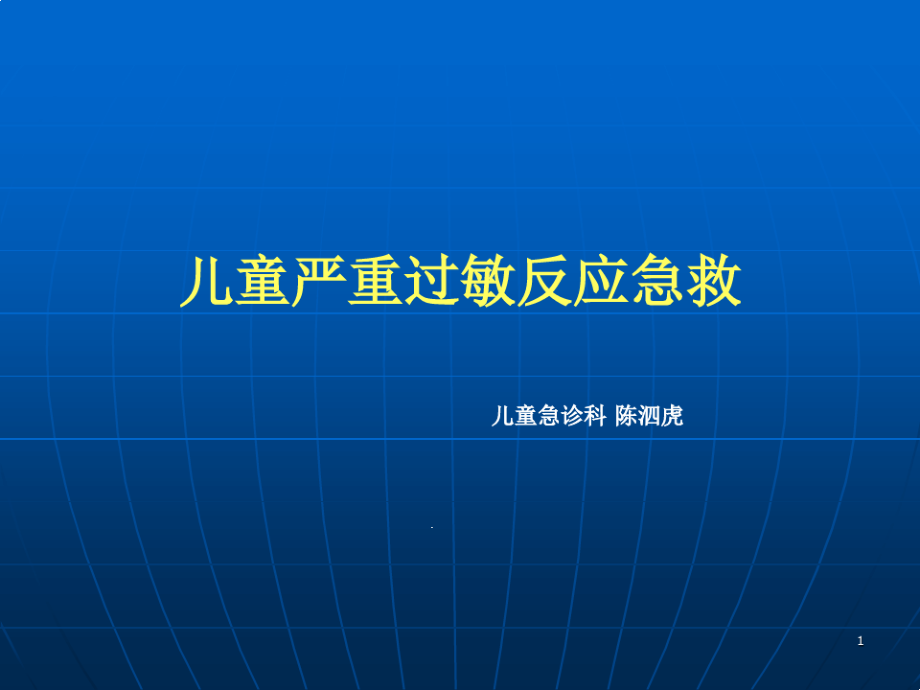 儿童严重过敏反应急救课件_第1页