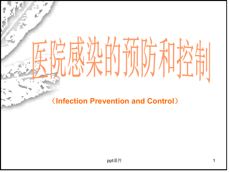 基护：医院感染的预防和控制--课件_第1页