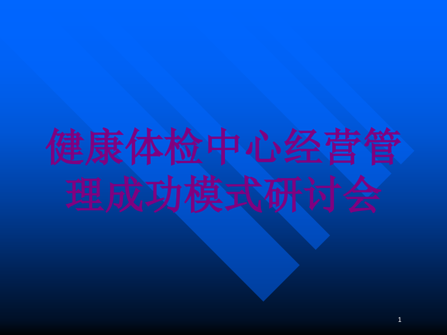 健康体检中心经营管理成功模式研讨会培训ppt课件_第1页