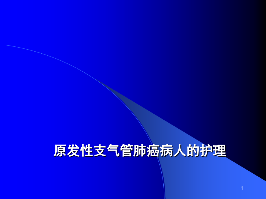 原发性支气管肺癌病人的护理-课件_第1页