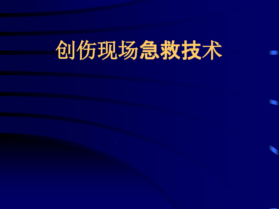 创伤现场急救模板课件_第1页